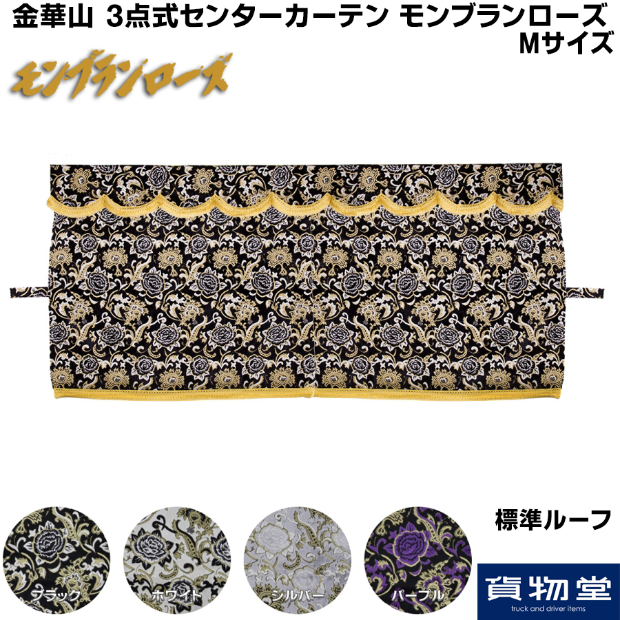 金華山3点式センターカーテン モンブランローズ M / トラック用品貨物