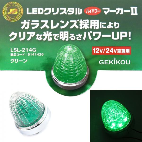 JB激光2LEDハイパワーマーカー グリーン(ガラスレンズ) LSL214G 日本