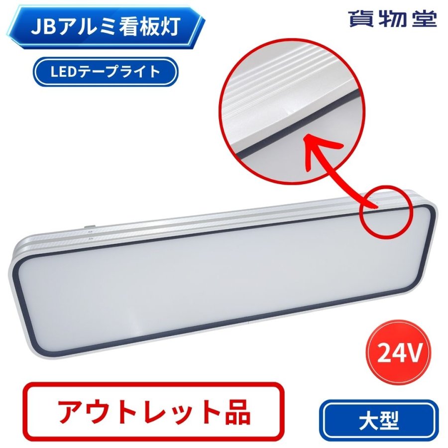 アウトレット】JBアルミ看板灯 大型 24V用 LEDテープライト アクリル