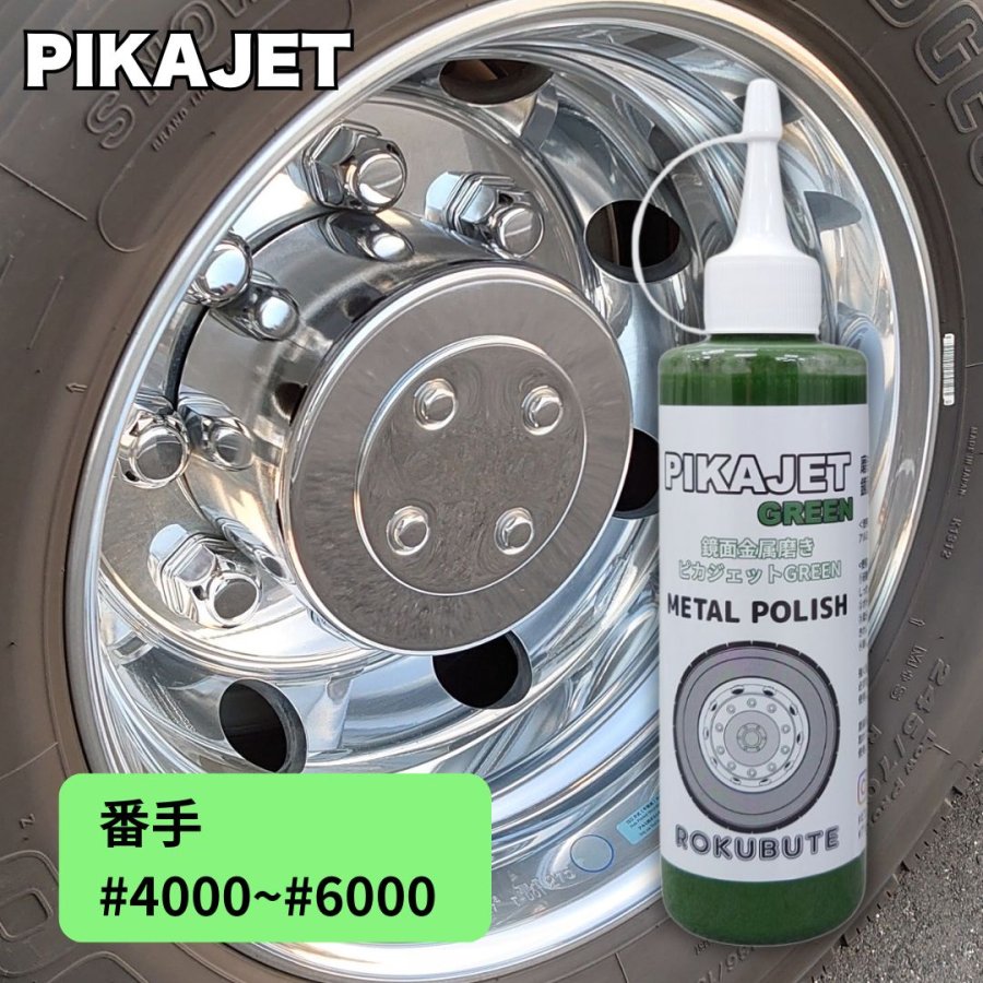 ピカジェットGREEN【グリーン】（楽々アルミホイール磨き）200mlろくぶ