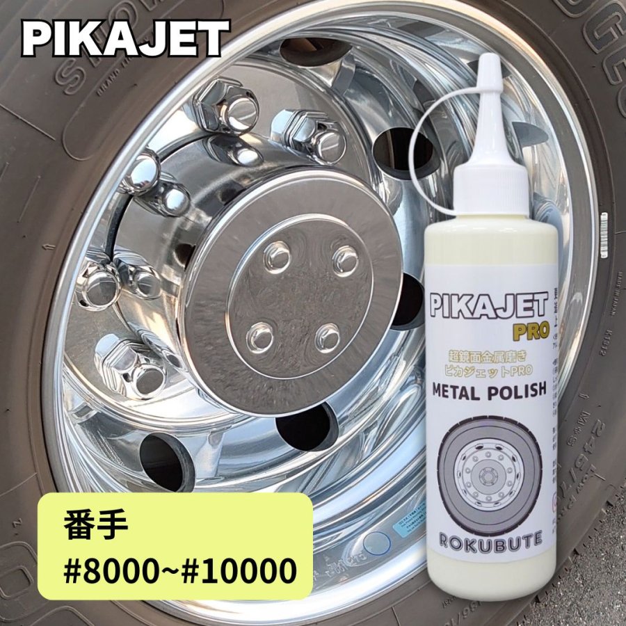 ピカジェットPRO【イエロー】超超鏡面金属磨き 玄人向けアルミホイール