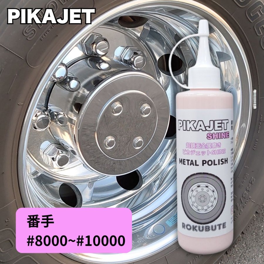 アルミホイール超鏡面剤　専用「無垢」「時幻」各300ml 計２本 ピカジェットSHINE(シャイン)【ピンク】超極鏡面金属磨き#10000 玄人