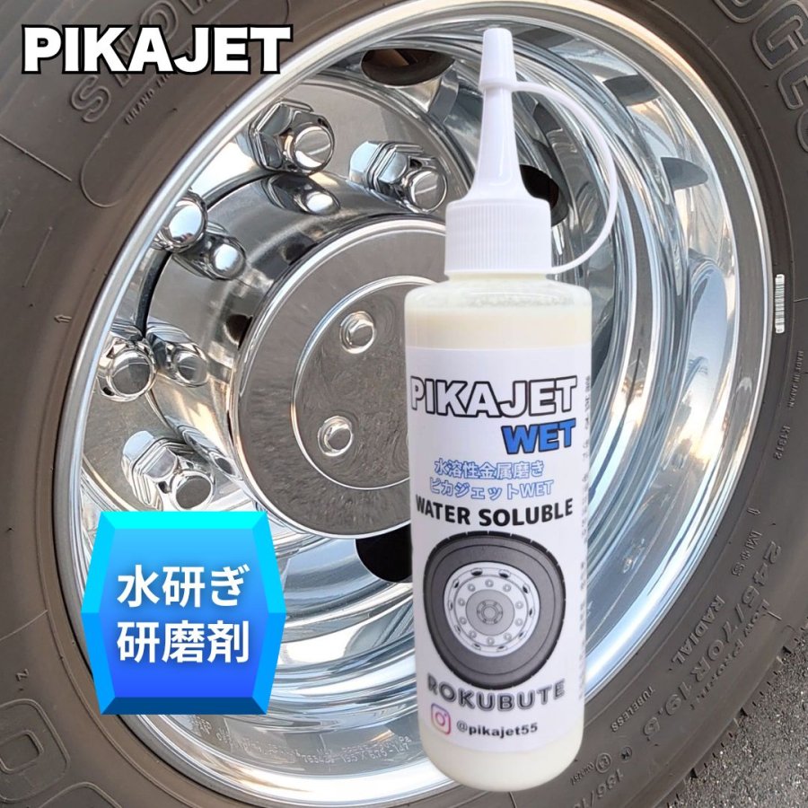 ピカジェット【WET】水研ぎ用アルミホイール研磨剤(水溶性金属磨き ピカジェット【WET】水研ぎ用アルミホイール研磨剤(水溶性金属磨き