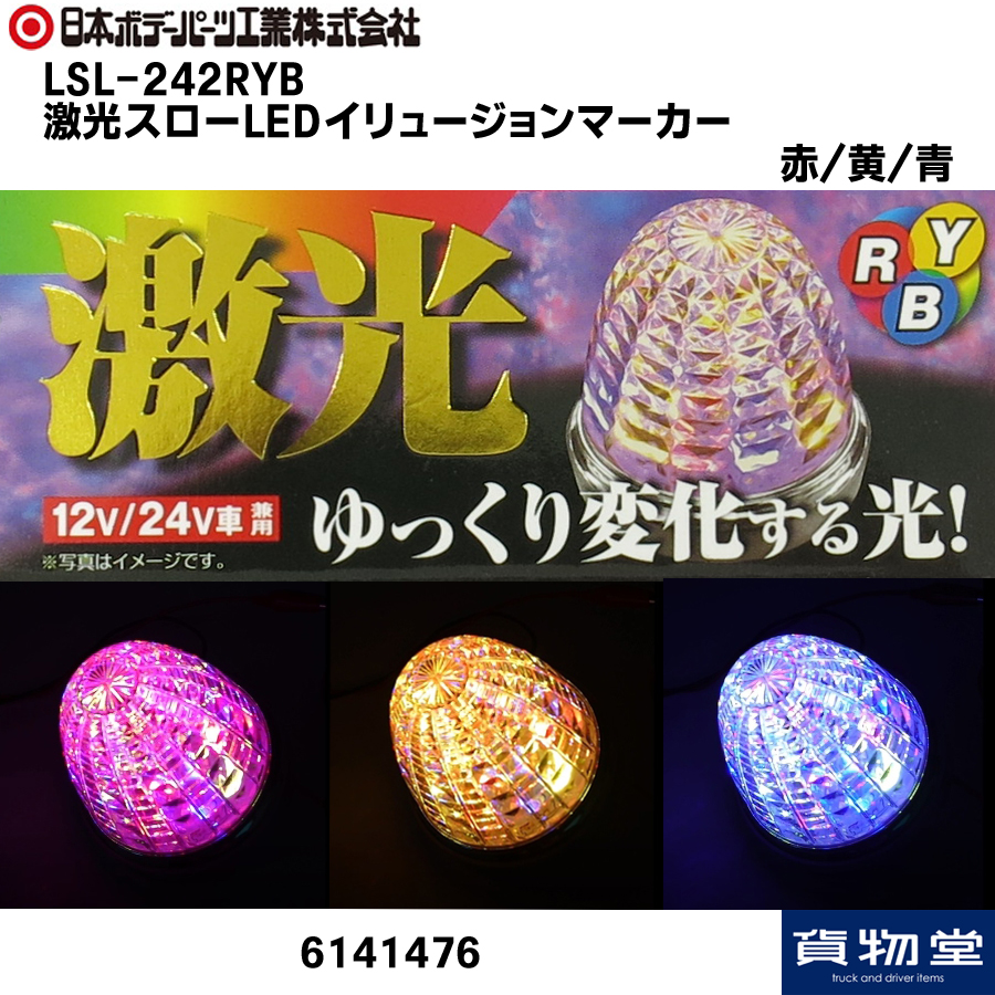 激光LEDスローイリュージョンマーカー赤 黄 青（自動変色）24V12V共用