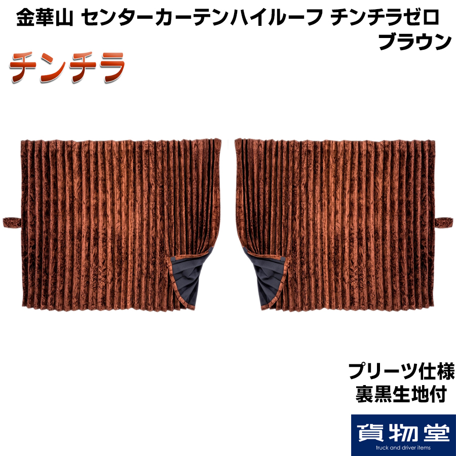 チンチラゼロ センターカーテン ビッグハイルーフ用 H160 ブラウン