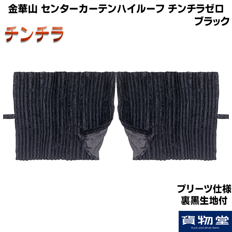チンチラブラック　センターカーテン　ロールーフ用 チンチラゼロ センターカーテン ビッグハイルーフ用 H160 ブラック