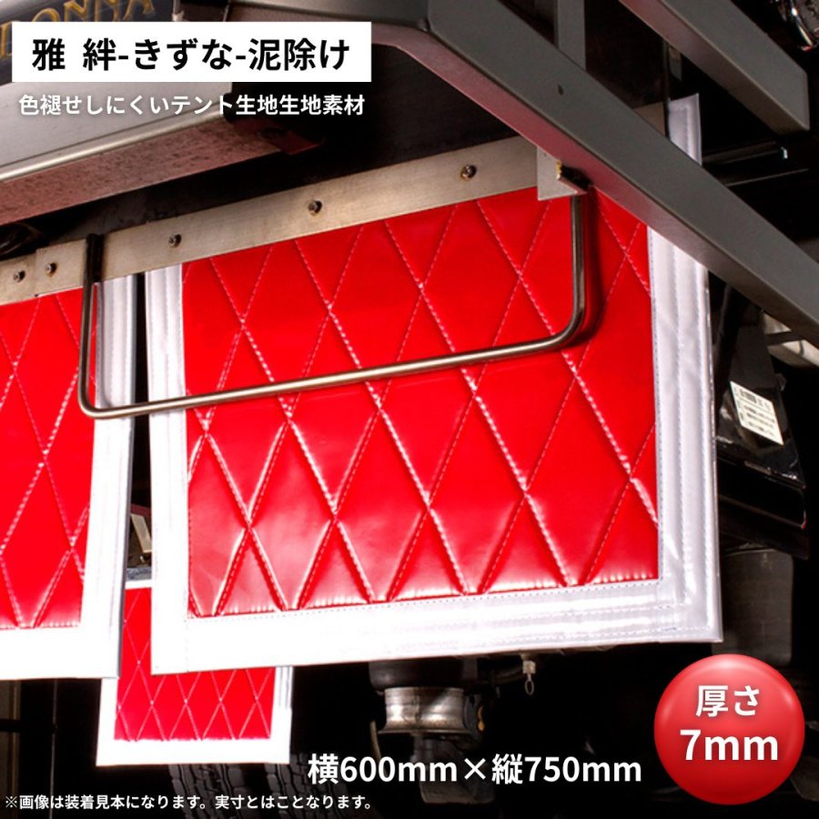 雅 絆泥除け 本体レッド/フチ白 横600mm×縦750mm / トラック用品貨物堂