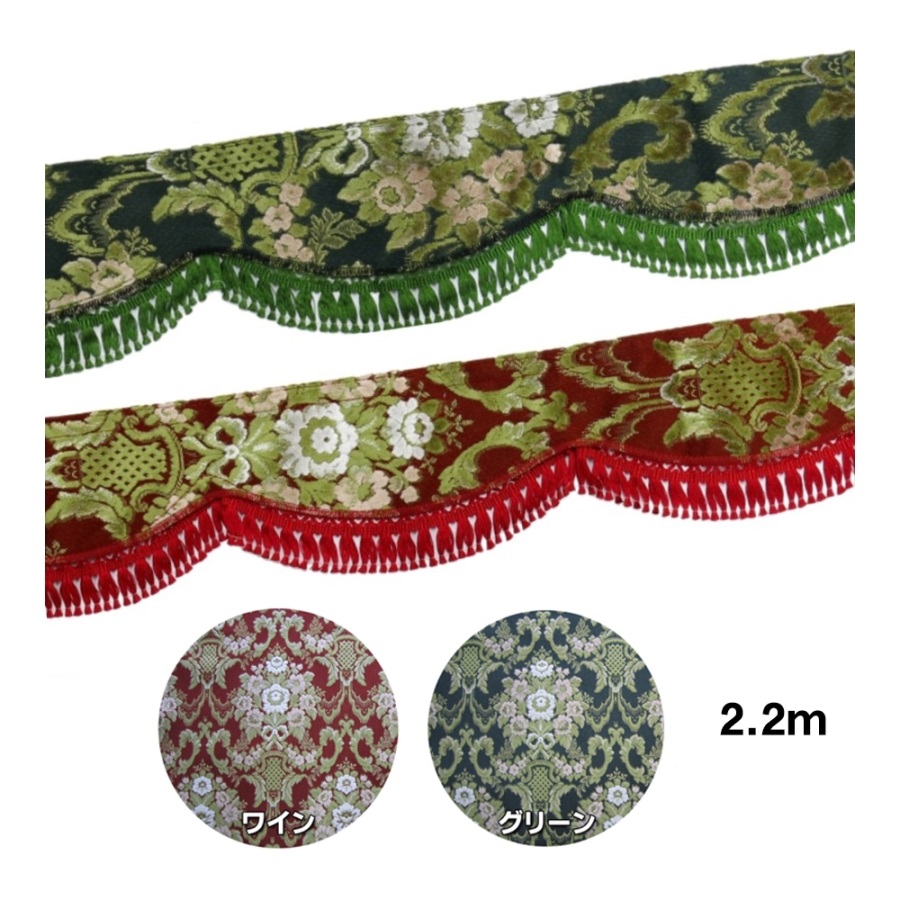 金華山花籠 ダッシュマット、フロントフリルカーテン、遮光カーテン 金華山フロントフリルカーテン 花かご L 2.2m / トラック用品貨物堂
