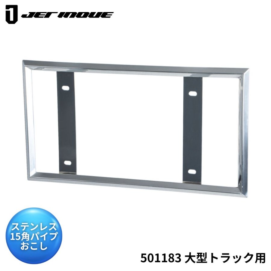 ナンバープレート枠 大型用 15mm角パイプおこし ジェットイノウエ