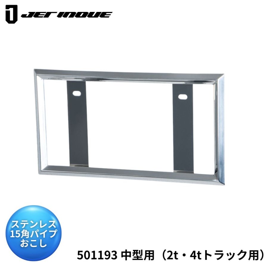 ナンバープレート枠 中型用 15mm角パイプおこし ジェットイノウエ