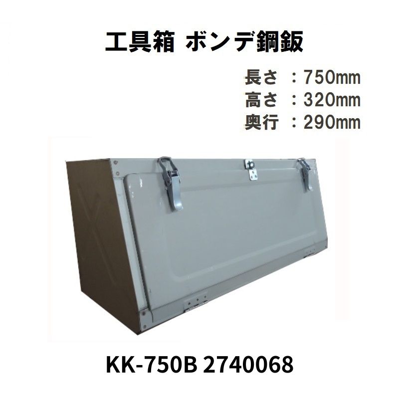 ボンデ工具箱 箱入り KK-750B 日本ボデーパーツ工業 2740068