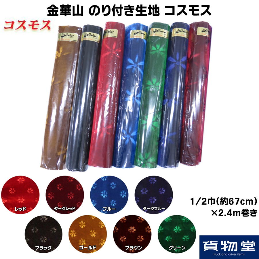 金華山のり付き生地 1/2巾(約65cm)×2.4m巻き コスモス / トラック用品