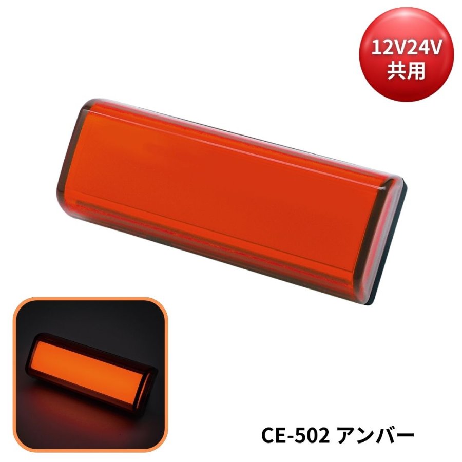 閃光サイドマーカー アンバー 12V24V共用 槌屋ヤック CE-502