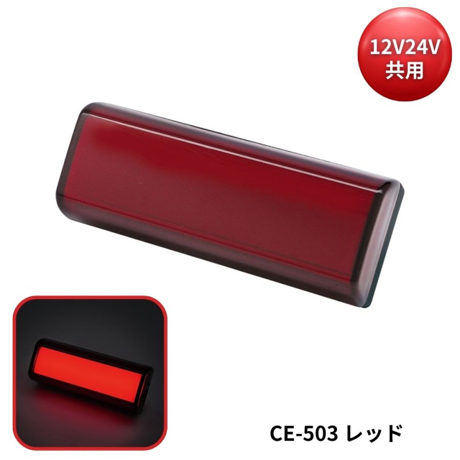 閃光サイドマーカー レッド 12V24V共用 槌屋ヤック CE-503 / トラック 閃光サイドマーカー レッド 12V24V共用 槌屋ヤック CE-503 / トラック