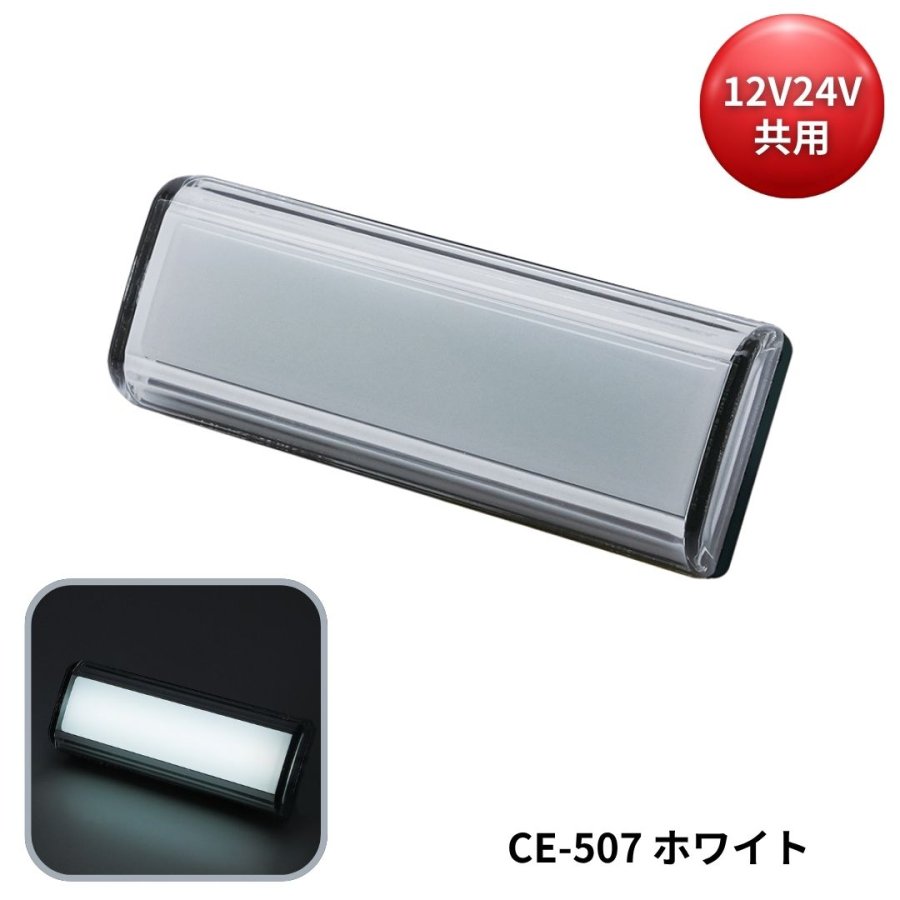 閃光サイドマーカー ホワイト 12V24V共用 槌屋ヤック CE-507