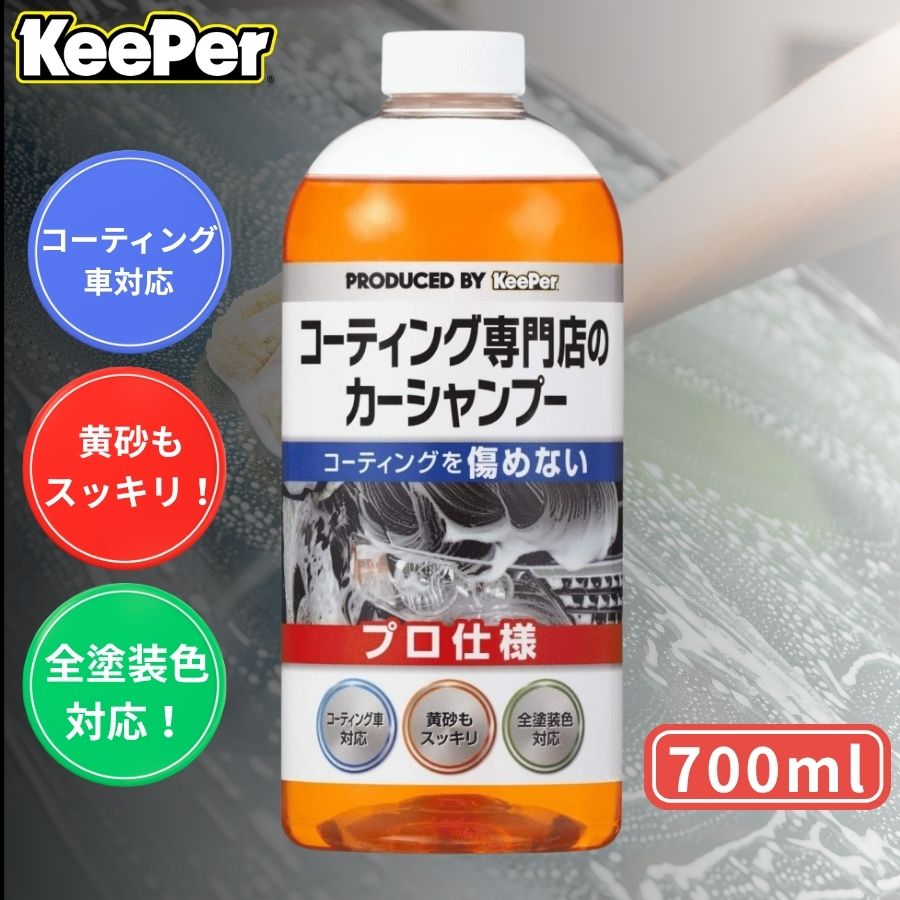 KeePerコーティング専門店のカーシャンプー700ml KeePer技研 6854001