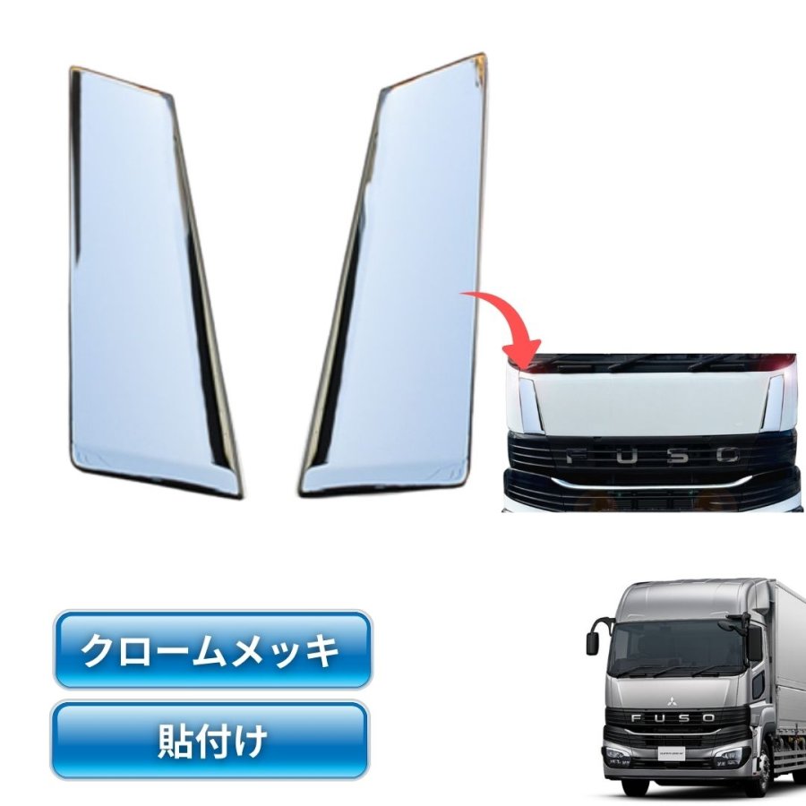 三菱ふそう23スーパーグレート用メッキフロントパネルサイドカバー