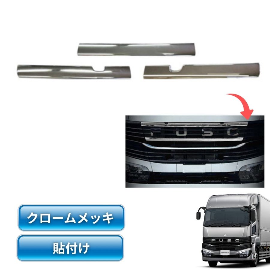 三菱ふそう23スーパーグレート用メッキグリルアッパーカバー（3分割