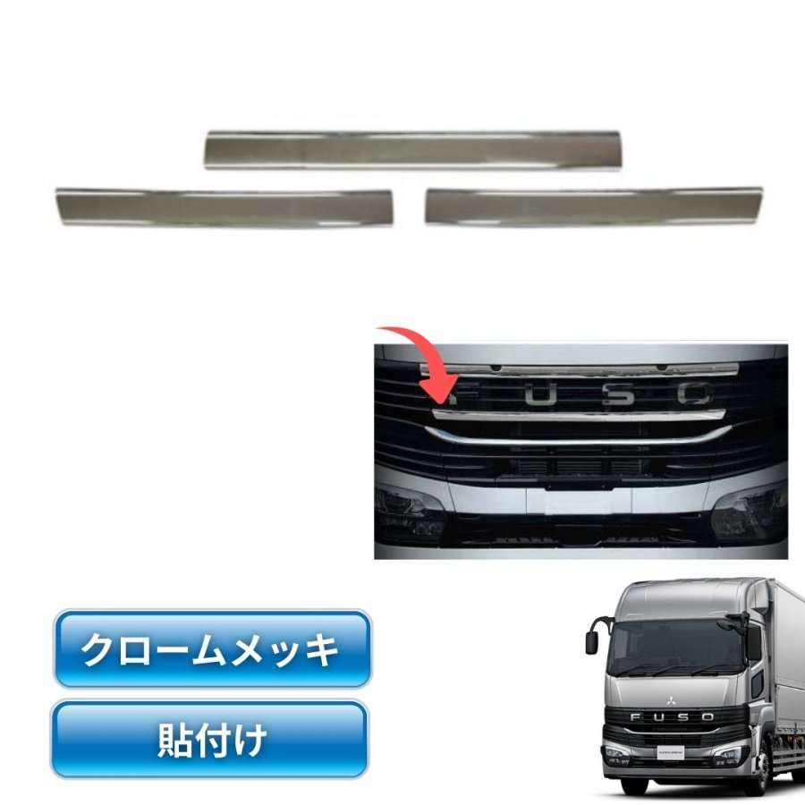 三菱ふそう23スーパーグレート用メッキグリルロアーカバー（3分割