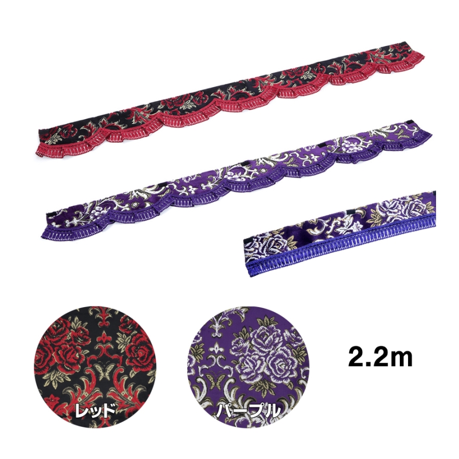金華山花籠 ダッシュマット、フロントフリルカーテン、遮光カーテン 金華山フロントフリルカーテン 華恋(かれん) L 2.2m / トラック用品