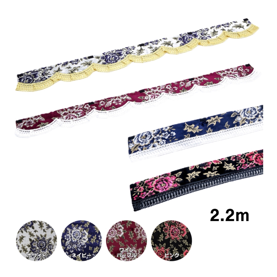金華山フロントフリルカーテン マドンナ L 2.2m / トラック用品貨物堂