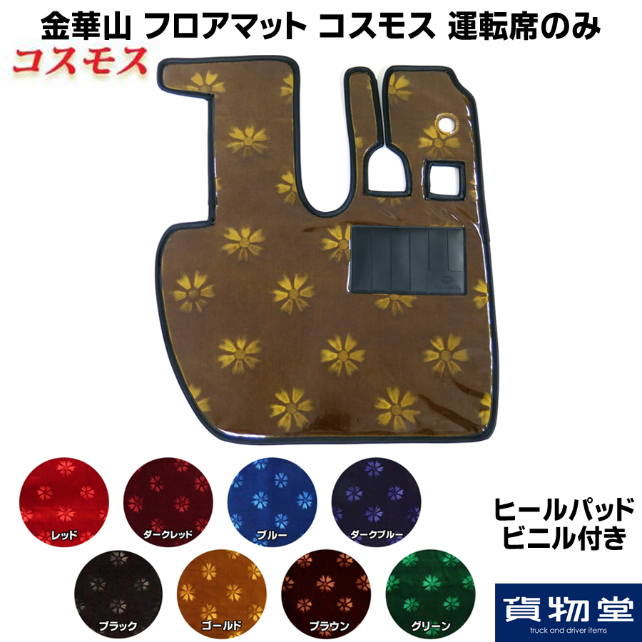 金華山フロアマット コスモス 運転席のみ / トラック用品貨物堂ネット