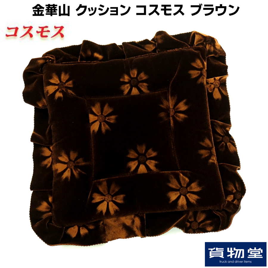 金華山クッション コスモス ブラウン / トラック用品貨物堂ネットストア
