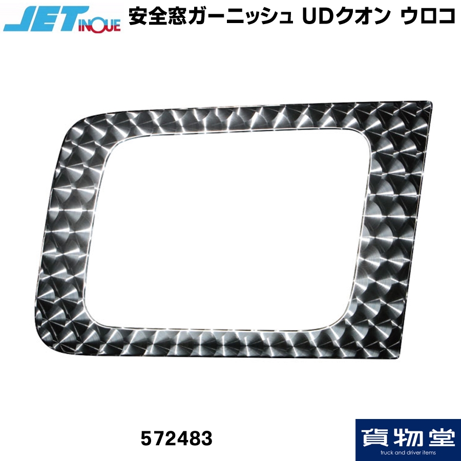 安全窓ガーニッシュ UDトラックス 17クオン クオン用 ウロコ ジェット