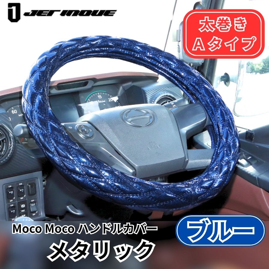 モコモコ ダブルステッチハンドルカバー 太巻き Aタイプ メタリック