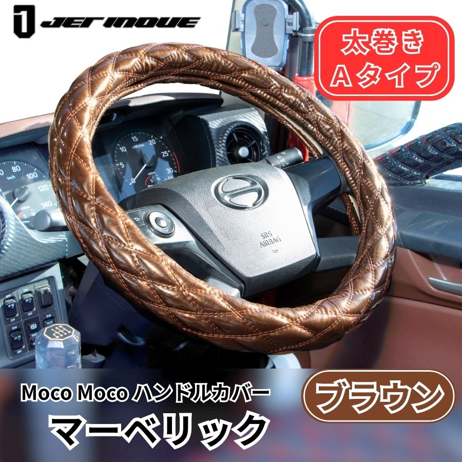 モコモコ ダブルステッチハンドルカバー 太巻き Aタイプ マーベリック ブラウン ジェットイノウエ