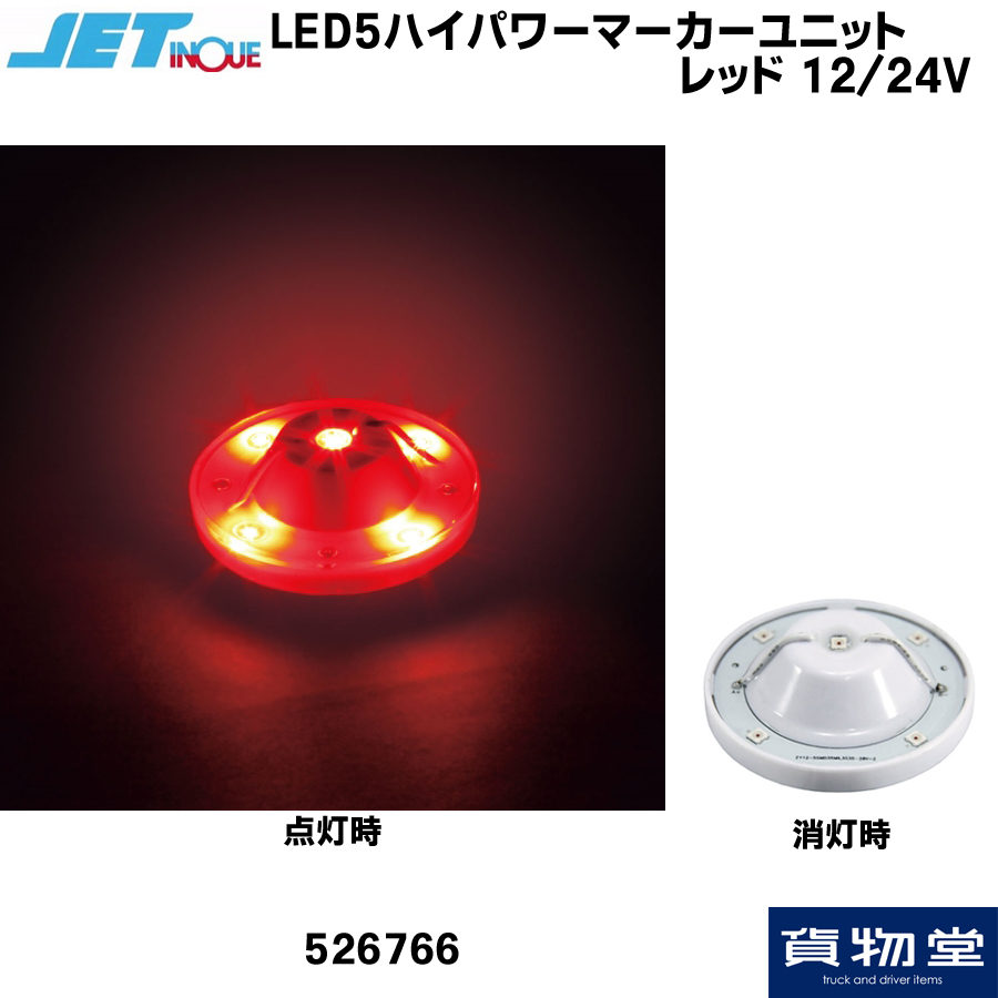 LED5ハイパワーマーカーユニット レッド 12V24V共用 ジェットイノウエ