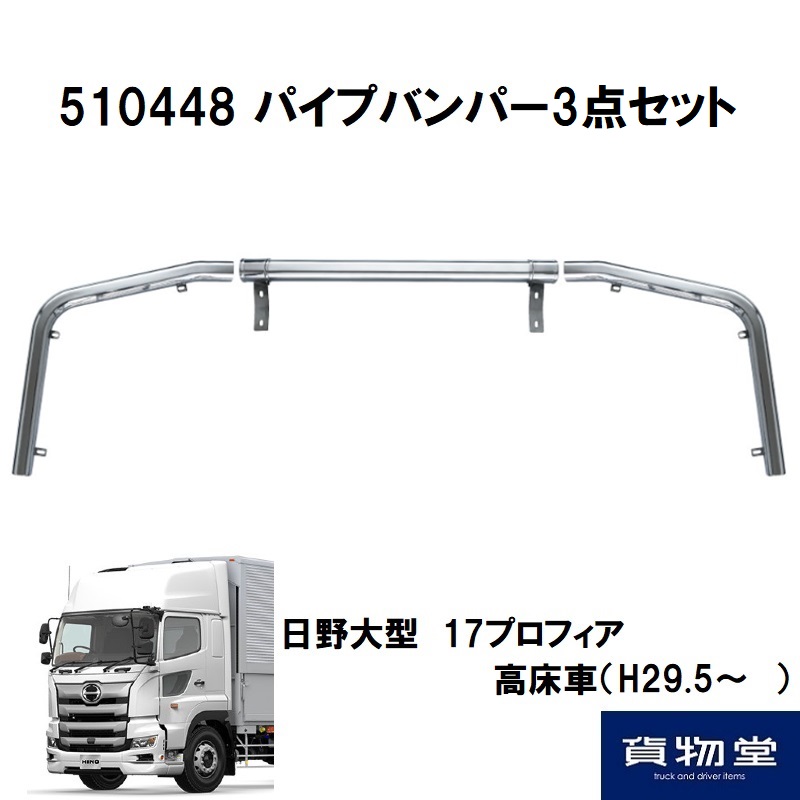 パイプバンパー3点セット 17プロフィア高床車用 8角パイプ ジェット