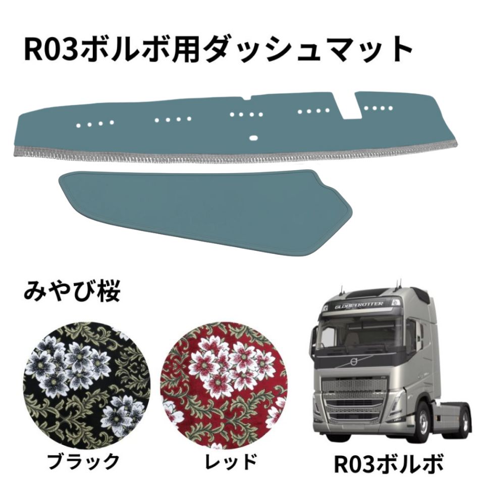 みやび桜 ダッシュボードマット R03ボルボFH ラグジュアリー仕様専用