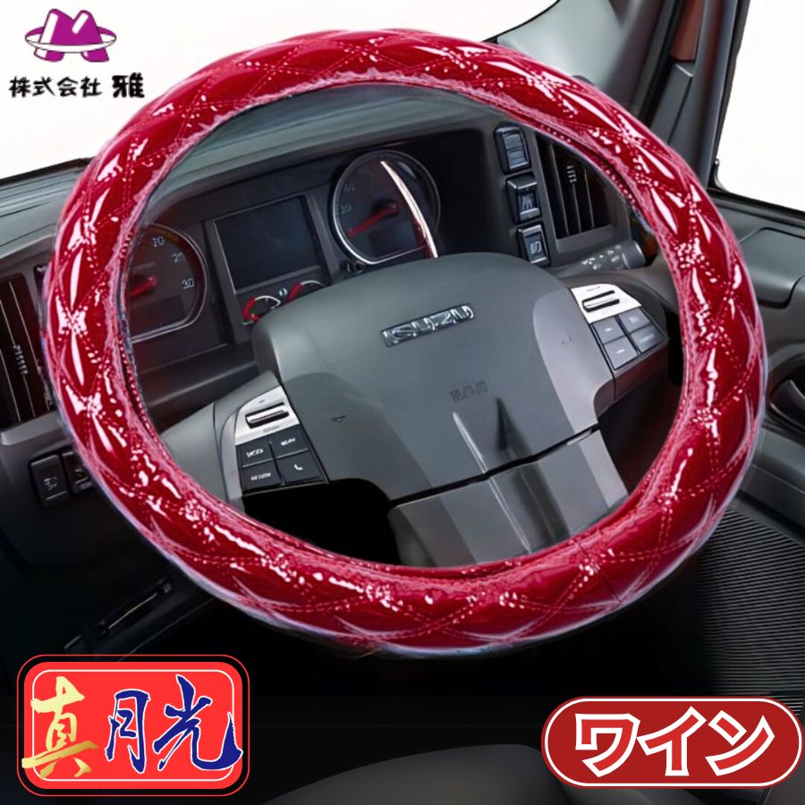 極太ダブルステッチハンドルカバー 真月光 ワイン / トラック用品貨物
