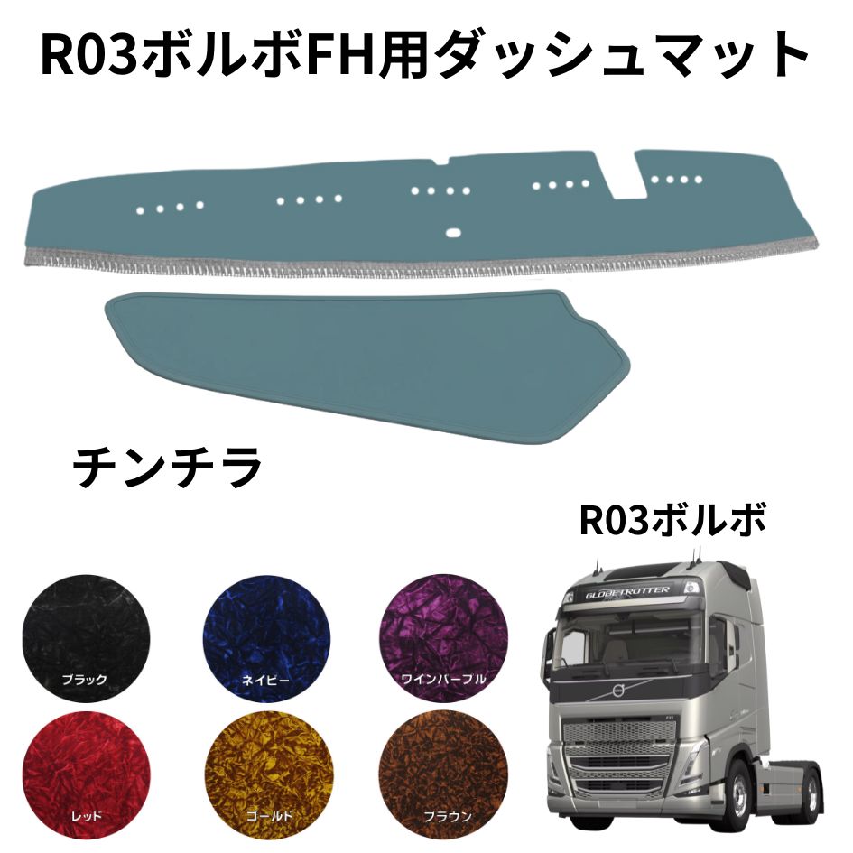 チンチラ ダッシュボードマット R03ボルボFH ラグジュアリー仕様専用