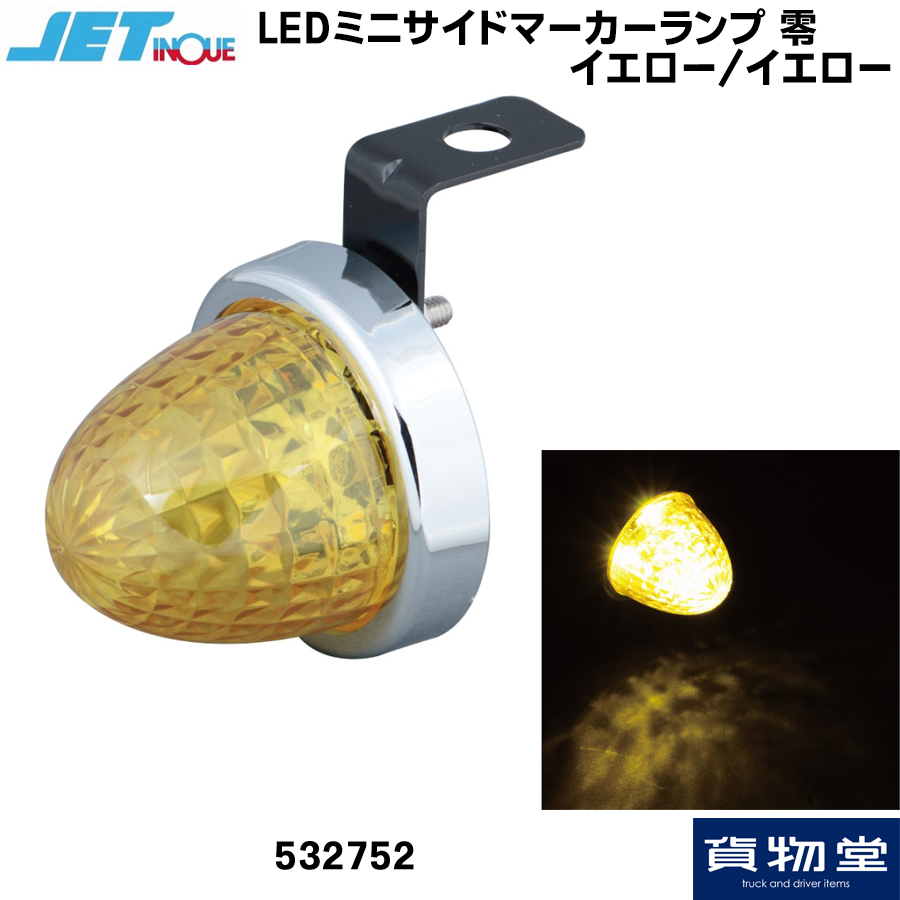 LEDミニサイドマーカーランプ 零(ゼロ) イエロー/イエロー ジェット