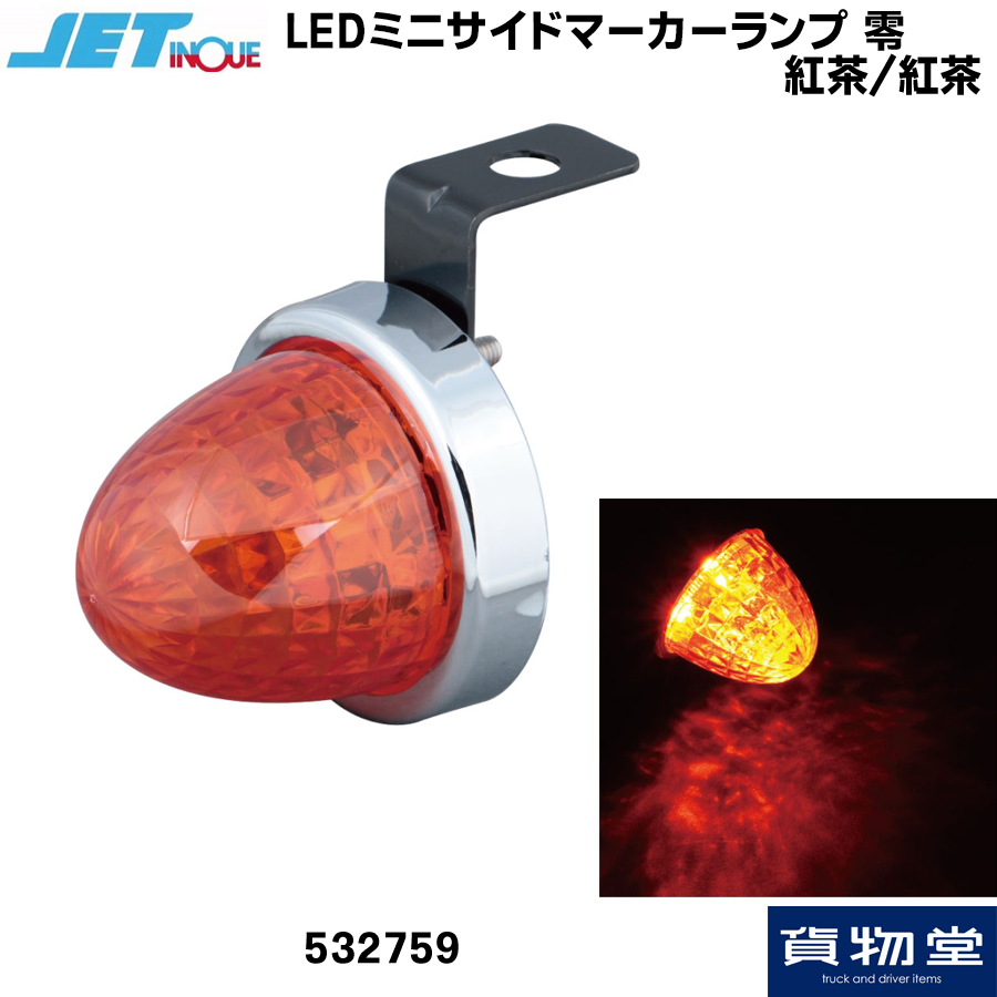 LEDミニサイドマーカーランプ 零(ゼロ) 紅茶/紅茶 ジェットイノウエ