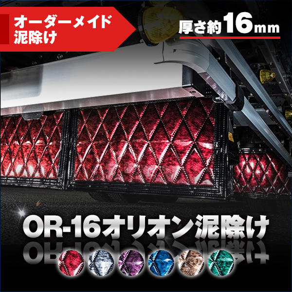 泥除け　オーダー制作 OR-16オリオン泥除け厚さ16mm【オーダーメイド泥除け】 / トラック用品