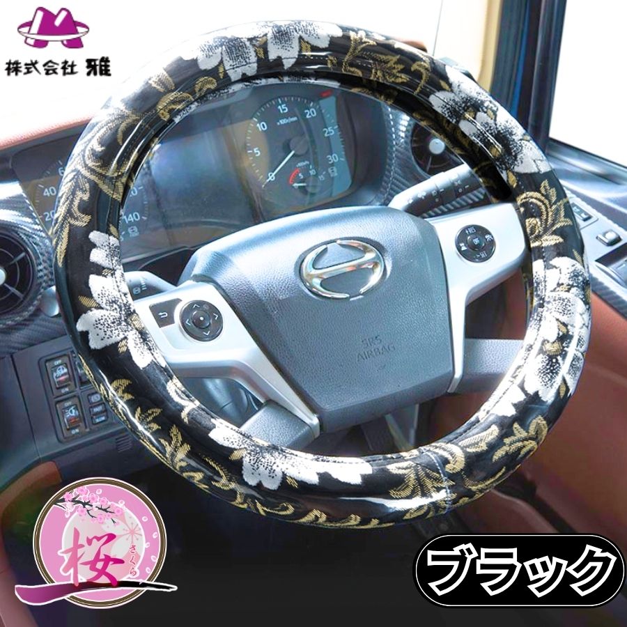 極太ハンドルカバー みやび桜 ブラック / トラック用品貨物堂ネットストア