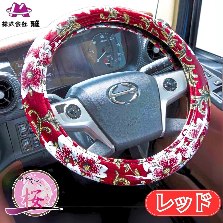 極太ハンドルカバー みやび桜 レッド / トラック用品貨物堂ネットストア