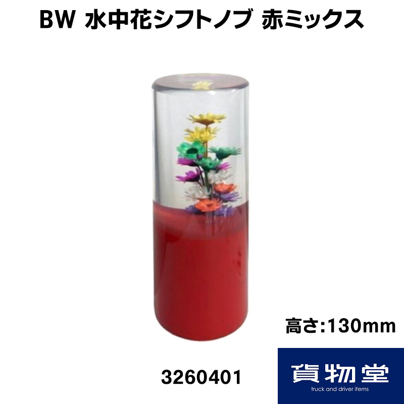水中花✰柱灯✰赤✕土台金メッキ１セット シャンデリア✰✰シフトノブも有ります。 水中花シフトノブ 赤ミックス(H130mm) 3260401 BWビッグウエスト