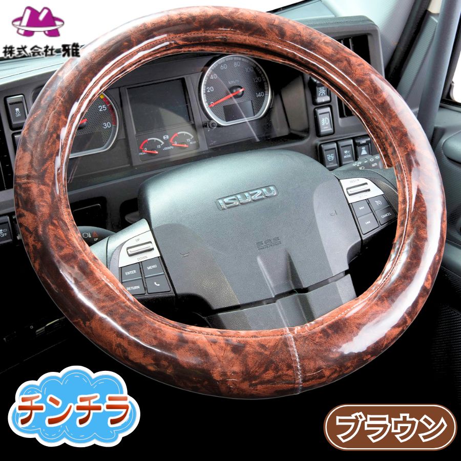 極太ハンドルカバー チンチラ ブラウン / トラック用品貨物堂ネットストア