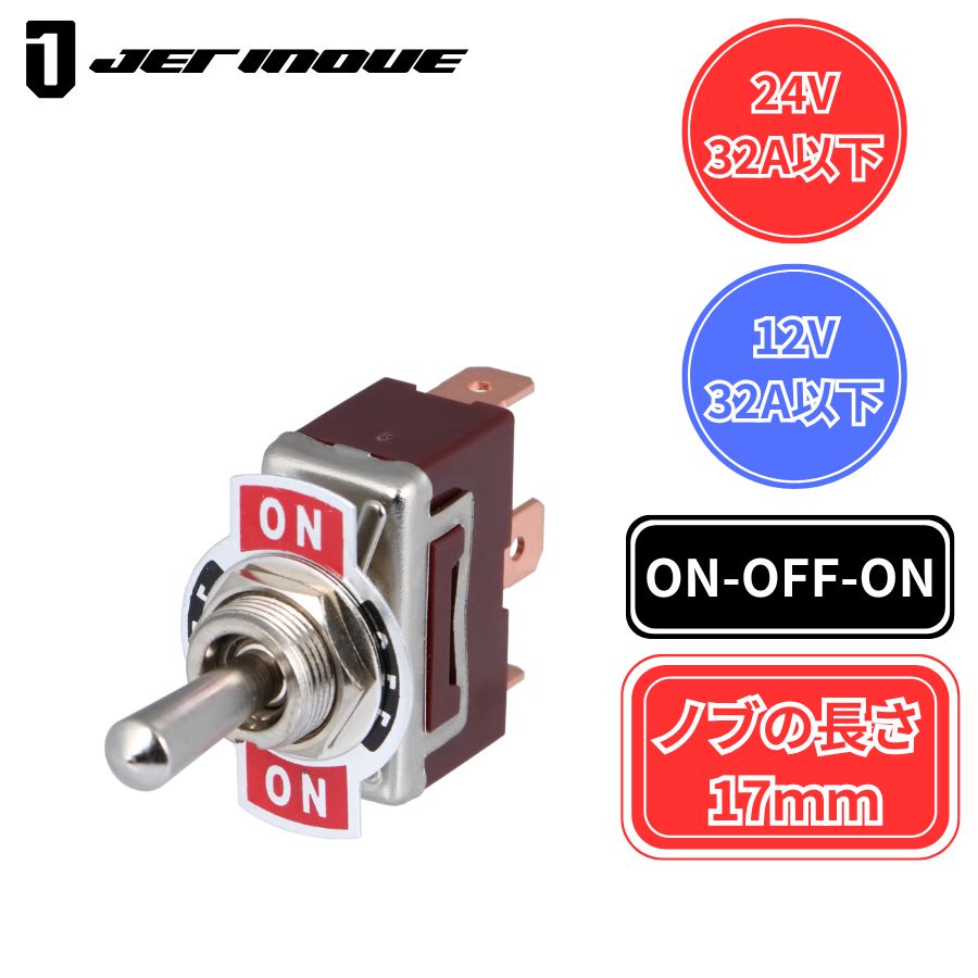 トグルスイッチ ON/OFF/ONタイプ ノブの長さ17mm ジェットイノウエ