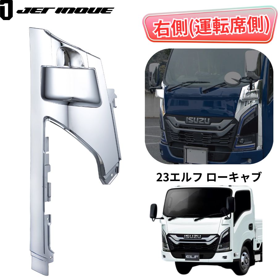 メッキコーナーパネル 23エルフ ローキャブ車用 右側 運転席側