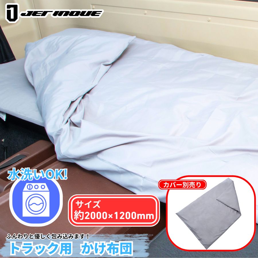 トラック用かけ布団 ホワイト ジェットイノウエ 594158 / トラック用品