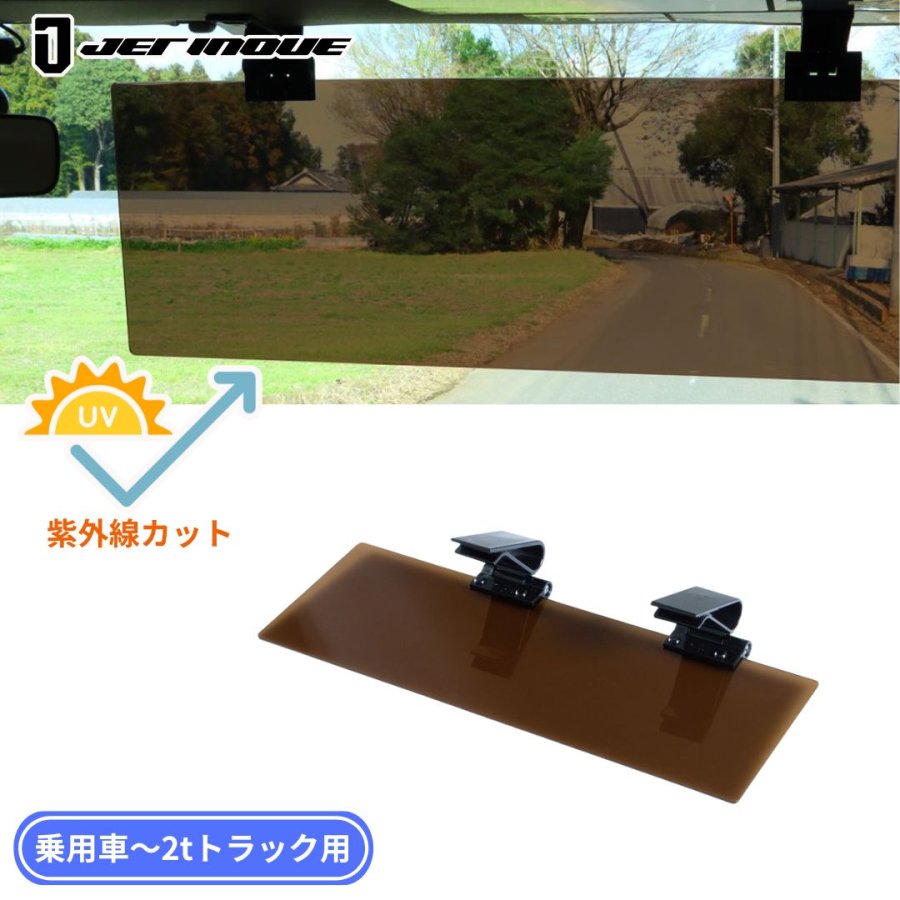 トラック用アクリルサンバイザー ブラウン 2t〜乗用車用 ジェット