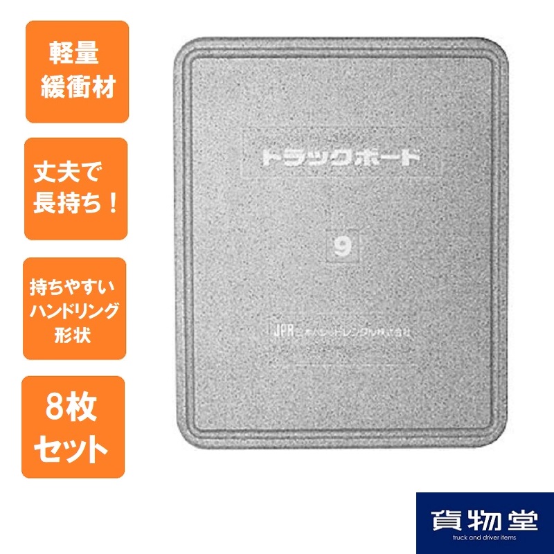 トラックボード 9サイズ(1200mm×900mm×40mm) 8枚組 / トラック用品貨物