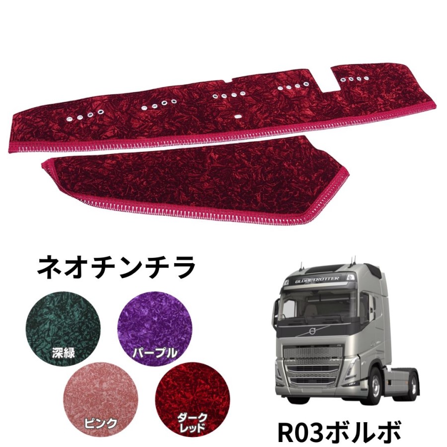 ネオチンチラ ダッシュボードマット R03ボルボFH ラグジュアリー仕様