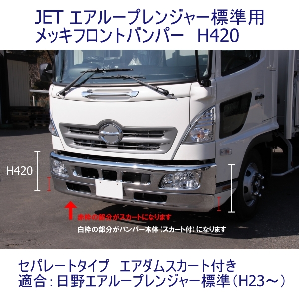 エアループレンジャー標準用メッキフロントバンパー 420H ジェット