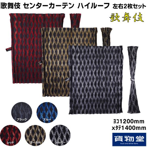 雅 歌舞伎 センターカーテン ハイルーフ 2枚組 / トラック用品貨物堂
